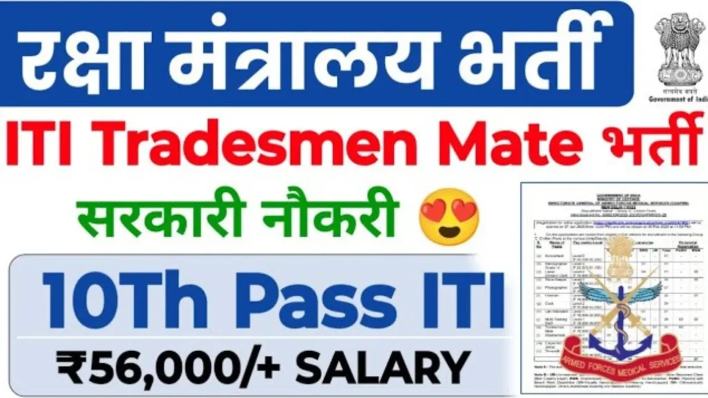 ITI Tradesmen Mate Recruitment 2025